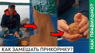 Как замешать прикормку для фидера и поплавка?