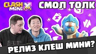 ЭТО ТЕПЕРЬ СОВСЕМ НОВЫЙ КЛЕШ МИНИ!!! Clash Mini!