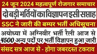 24 जून 24 रोजगार समाचार | SSC दो बड़े भर्ती विज्ञापन जारी | अग्निवीर भर्ती शुरू | 4500 अन्य भर्ती