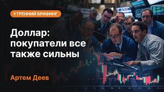 Доллар: покупатели все также сильны | AMarkets