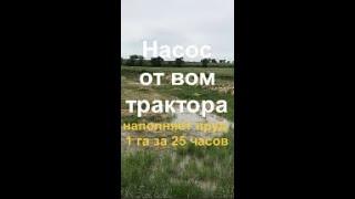 Высокопроизводительные насосы, насос от вом трактора 1000м3/ч наполняет пруд 1 га