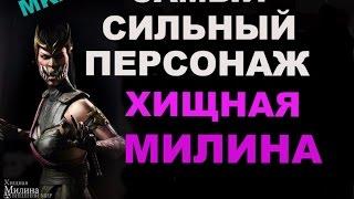 Хищная Милина самый сильный персонаж #2