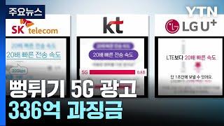 "20배 빠른 속도" 통신사 뻥튀기 5G 광고에 336억 과징금 / YTN