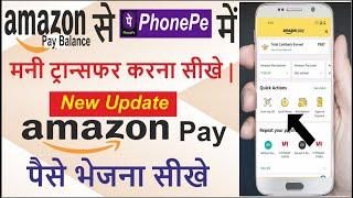 amazon pay se phonepe me money transfer kaise kare | Amazon wallet se money transfer kaise kare |