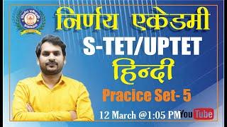 UPTET/CTET/S-TET  HINDI (प्रैक्टिस- 5) BY- विकास कुमार मिश्र