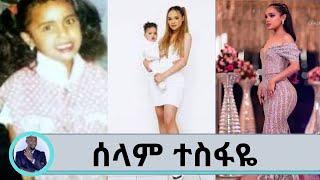 ስለ ተወዳጅዋ ተዋናይት ሰላም ተስፋዬ በጥቂቱ ከራሷ አንደበት….. | Seifu on EBS