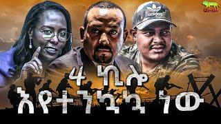 : የ4 ኪሎ በር እየተንኳኳ ነው? | አዲስ አበባ ሙሽራ ልትቀበል ነው? | ኢትዮጵያን ያላካተተው ውሳኔ | የፋኖ ጉዞ | አስቃቂው ጥቃት | ኢትዮጵያ 24