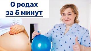 О родах за 5 минут