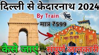 delhi to kedarnath / delhi to kedarnath by train / kedarnath yatra 2024 / delhi se kedarnath