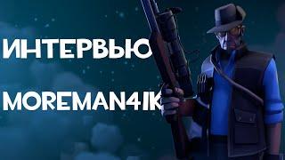 ИНТЕРВЬЮ С TheMoreman4ik | TF2 | ИНТЕРВЬЮ