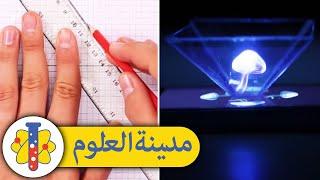 Lab 360 Arabic | مدينة العلوم | الصور المجسمة على الهواتف المحمولة | تجارب علمية سهلة وسريعة