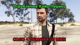 GTA Online: Ограбление Кайо-Перико в соло (Обман)