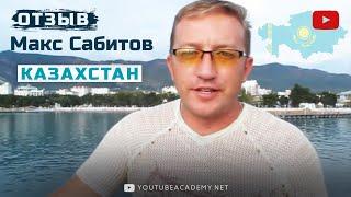 ОТЗЫВ Максима Сабитова о YouTube ACADEMY Станислав Чорней