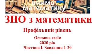 ЗНО з математики.  2020 рік. Профільний рівень. Основна сесія Частина І. Завдання 1 - 20