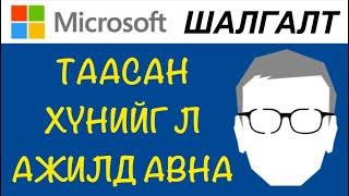 Та MicroSoft компанид тэнцэх боломжтой болов уу?