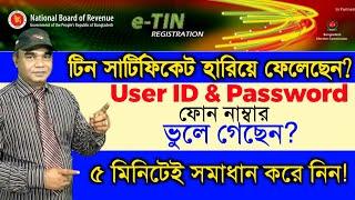 কিভাবে ভুলে যাওয়া টিন সার্টিফিকেটের ইউজার আইডি, পাসওয়ার্ড ও ফোন নাম্বার ফিরিয়ে আনবেন?