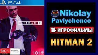 Hitman 2 — Все Сцены Русские Субтитры ИГРОФИЛЬМ