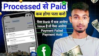 Facebook Payment कब आएगा ऐसे पता करो | Facebook Payment Processed | Facebook Payment Kab Aata Hai