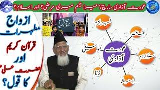 Aurat Azadi March 2021 our Islam | Mera jism meri marzi | hum jins parasti? Maulana Ishaq Ra