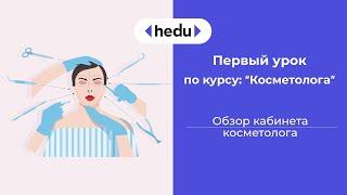 Хочешь стать Косметологом? Я тебя- научу! Урок 1