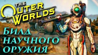 The Outer Worlds - Гайд по игре  - Билд Научного оружия