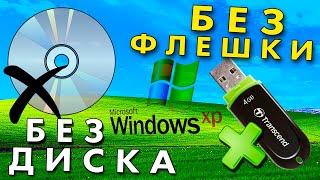 Как установить Windows XP без флешки и диска