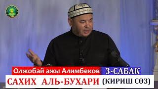 3-сабак_(кириш сөз)САХИХ АЛЬ - БУХАРИЙ китебинен_Олжобай ажы Алимбеков