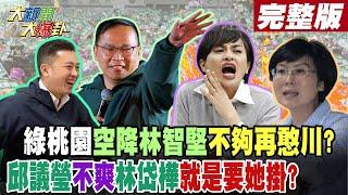 【#大新聞大爆卦 下】綠桃園空降林智堅不夠再憨川?邱議瑩不爽林岱樺就是要她掛? 完整版 20241119@HotNewsTalk