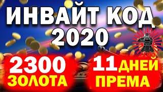 2300 ЗОЛОТА + 5 ПРЕМ ТАНКОВ Инвайт Коды WOT на ИЮНЬ ИЮЛЬ 2021 для Рекрутов и Новичков World of Tanks