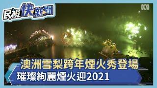 快新聞／澳洲雪梨跨年煙火秀登場 璀璨絢麗煙火迎2021－民視新聞