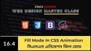 16.4 Fill Mode In CSS Animation | সিএসএস এনিমেশন ফিল মোড | HM Nayem