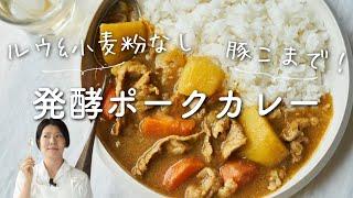 【カレー麹で！】ルウなし小麦粉なし、発酵ポークカレーのレシピ・作り方