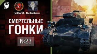 Смертельные Гонки №23   от Evilborsh и TheSireGames [World of Tanks] ПЕРЕЗАЛИВ