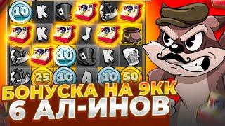 ПСИХАНУЛ И ДАЛ 6 АЛ-ИНОВ В LE BANDIT!!! БОНУСКА ЗАНЕСЛА 9.000.000Р!!! ЗАНОСЫ НЕДЕЛИ