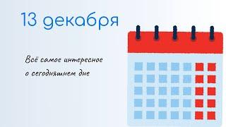 13 ДЕКАБРЯ Какой сегодня праздник. Характеристика дня и именины