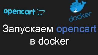 Как запустить opencart в docker используя docker-compose + phpmyadmin