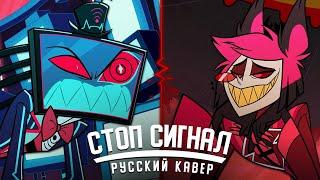 Stayed Gone / Стоп Сигнал - Hazbin Hotel | КАВЕР НА РУССКОМ