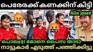 അണ്ണനെ നാട്ടുകാർ എടുത്ത് പഞ്ഞിക്കിട്ടു  Alin Jose Perera | Aarattu Annan Troll | Troll Malayalam