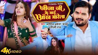 #Video - जीजा जी के भाई आँख मारेला | #Arvind Akela Kallu | Lagan Special Bhojpuri Song | #Shilpi Raj