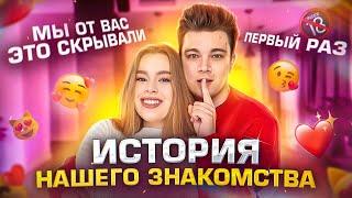 История наших ОТНОШЕНИЙ! Наш ПЕРВЫЙ РАЗ! *Читаем старые переписки*