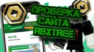 ПРОВЕРКА САЙТА RBXTREE! СКАМ ИЛИ НЕТ? КАК КУПИТЬ ДЕШЕВЫЕ РОБУКСЫ НА RBXTREE