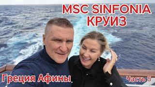 MSC SINFONIA / НАШ КРУИЗ МЫ В ГРЕЦИИ АФИНЫ.