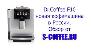 Кофемашина Dr.Coffee F10, краткий обзор от s-coffee.ru