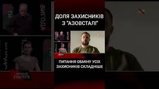 Де перебувають захисники Маріуполя і коли чекати обміну? | Андрій Білецький