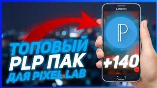 Где скачать пак plp для pixel lab | +140 топовых plp | скачать пак plp