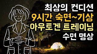  다음날 최상의 컨디션! 9시간 숙면 & 수면 관리 가이드, 아우토겐 트레이닝 수면 명상 버전 (알람 2회 有) [BSM Level 1 - 수면 관리 및 자율신경 안정]