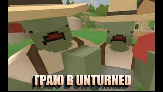 Геймплей гри Unturned [Перше відео на цьому каналі]