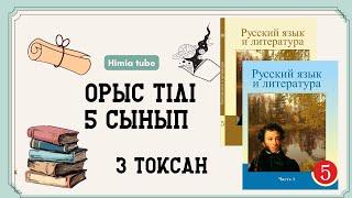 Орыс тілі 5 сынып ТЖБ 3 тоқсан