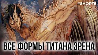 ВСЕ ФОРМЫ ТИТАНА ЭРЕНА ЙЕГЕРА В АТАКЕ ТИТАНОВ #Shorts