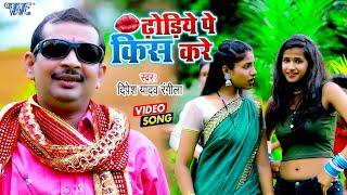 #Video - Kiss on Dhodhiya. #Dipesh Yadav Rangila What to do on Dhodiye? Bhojpuri New Song 2023